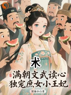 心声太野!把禁欲男主撩化了