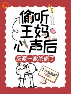 穿成保姆王妈,她每天都胆战心惊!