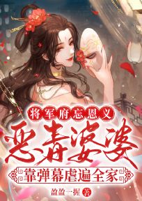 将军府忘恩义?恶毒婆婆靠弹幕虐遍全家