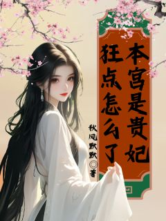 本宫是贵妃,狂点怎么了