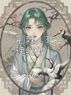 荆棘,玫瑰绽放