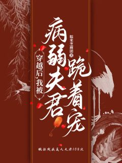 穿越后,我被病弱夫君跪着宠