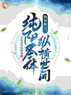 侮辱师父,纯阳圣体纵横世间