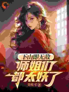 下山即无敌,师姐们都太妖了