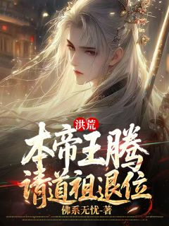 洪荒:本帝王腾,请道祖退位