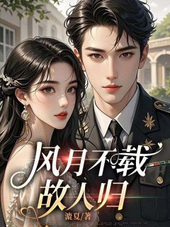 风月不载故人归乔婉棠黎且哲by拨云见月完整在线阅读