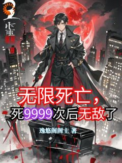 无限死亡,死9999次后无敌了