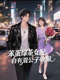 笨蛋绿茶女配,自有混公子收服