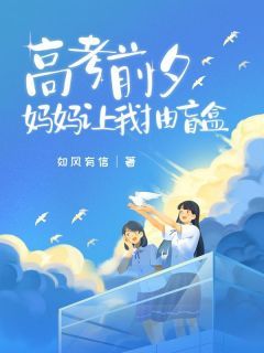 高考前夕,妈妈让我抽盲盒