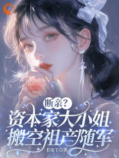 断亲?资本家大小姐搬空祖产随军