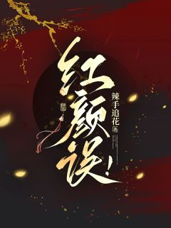 红颜误!