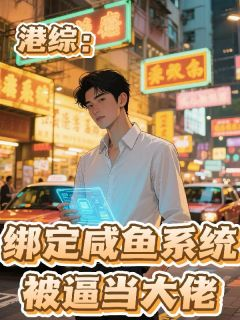 陈天东邓伯章节目录 港综:绑定咸鱼系统,被逼当大佬全文阅读