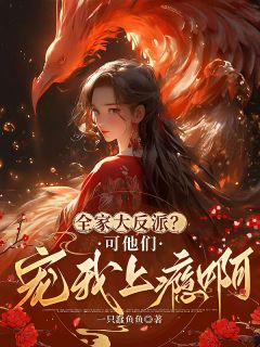 全家大反派?可他们宠我上瘾啊!