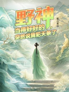 野神当得好好的,突然说我犯天条