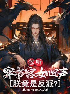 忽听穿书宫女心声,朕竟是反派?