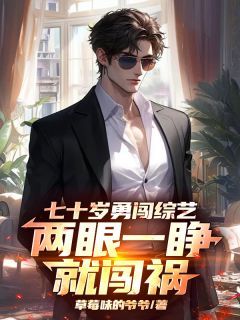 七十岁勇闯综艺,两眼一睁就闯祸