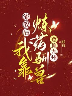 《挽风顾青煦》小说章节目录精彩试读 流放后,我靠炼药驯兽登顶九州小说阅读
