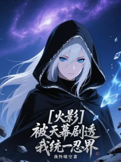 火影:被天幕剧透我统一忍界