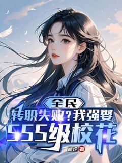 全民:转职失败?我强娶SSS级校花