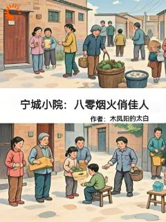 《宁城小院:八零烟火俏佳人》小说章节免费阅读 李小满赵南星小说阅读