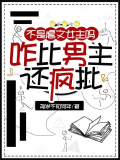 《不是虐文女主吗?咋比男主还疯批》不是虐文女主吗?咋比男主还疯批第19章小说全文在线阅读 《不是虐文女主吗?咋比男主还疯批》最新章节目录