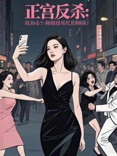 正宫反杀,我在小三撕逼现场吃瓜