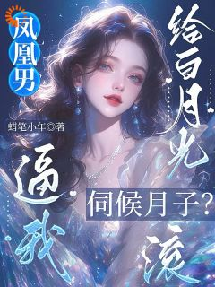 被渣男一家逼疯后,死对头成我靠山