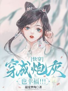 快穿:穿成炮灰也幸福!!!
