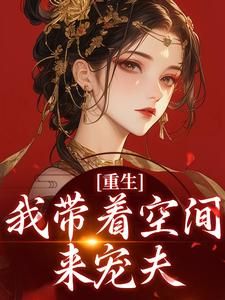 搬空全族嫁战神,逃荒路上渣爹哭