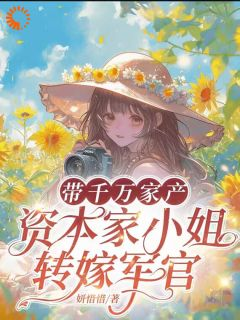 带千万家产,资本家小姐转嫁军官