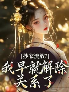 流放路上,疯批恶女救了王府满门