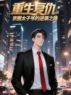 重生复仇:京圈太子爷的逆袭之路