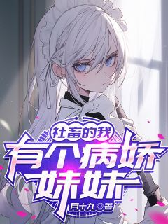 《林深温黎》不是,咋没告诉我她是病娇?小说在线阅读