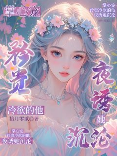 掌心宠:矜贵冷欲的他夜诱她沉沦