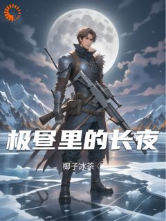 极昼里的长夜(主角屠苏耗子) 极昼里的长夜免费试读
