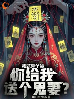 我被老头忽悠,娶了女鬼当老婆