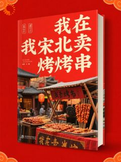 我在北宋卖烤串林小乐王大锤小说精彩章节免费试读
