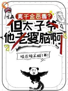 真千金恶毒?但太子爷他老婆脑啊