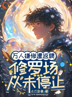 万人嫌惨遭返聘:修罗场从未停止