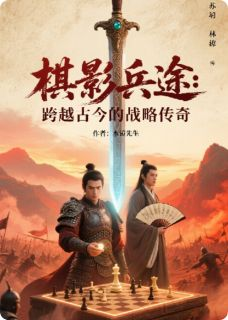 棋影兵途:跨越古今的战略传奇