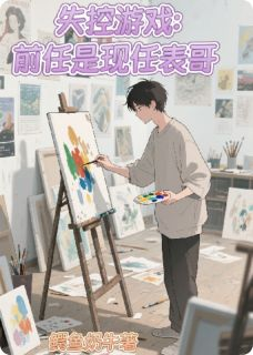 失控游戏:前任是现任表哥