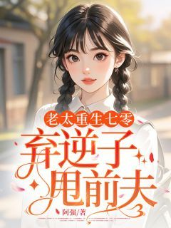 老太重生七零,弃逆子甩前夫