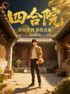 四合院:开局签到拿捏众禽