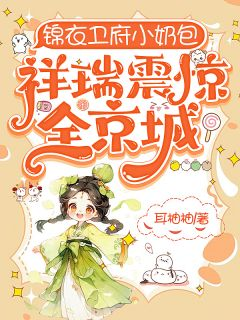 锦衣卫府小奶包,祥瑞震惊全京城
