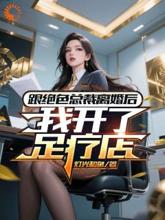 【都市爽文】跟绝色总裁离婚后,我开了足疗店许崇明李若桐张晓波未删减版全集免费试读