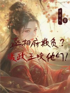 丞相府欺负?摄政王咬他们!