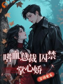 《总裁偏执无比,娇软美人只想逃!》小说章节列表在线阅读 叶安宁霍霆渊小说全文
