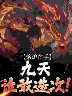 熔炉在手,九天谁敢造次!