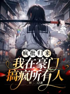 疯批归来:我在豪门搞疯所有人