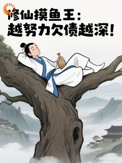 修仙摸鱼王:越努力欠债越深!